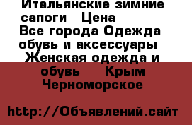Итальянские зимние сапоги › Цена ­ 3 000 - Все города Одежда, обувь и аксессуары » Женская одежда и обувь   . Крым,Черноморское